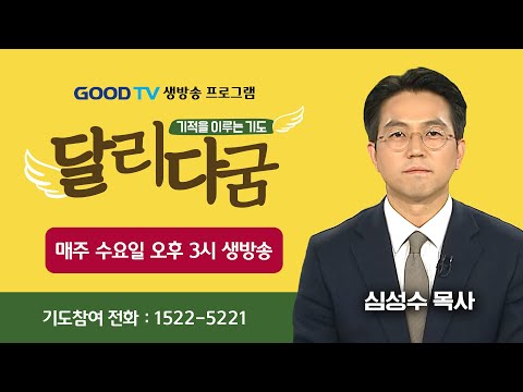 GOODTV 생방송 '달리다굼'-기적을 이루는 기도 (11월 20일)