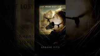 Бабине літо. #music #новамузика #warsong #warsong #бабинеліто #реп