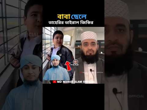 তাহেরির ছেলের ভাইরাল জিকির mizanur rahman azhari #shorts #islamicstatus #trending #foryou