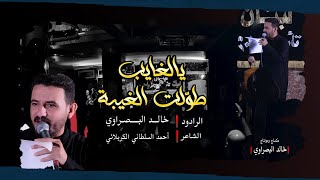 يالغايب طولت الغيبه II  الرادود خالد البصراوي II  موكب جبل عامل لبنان   كربلاء ليالي الاربعين 1447