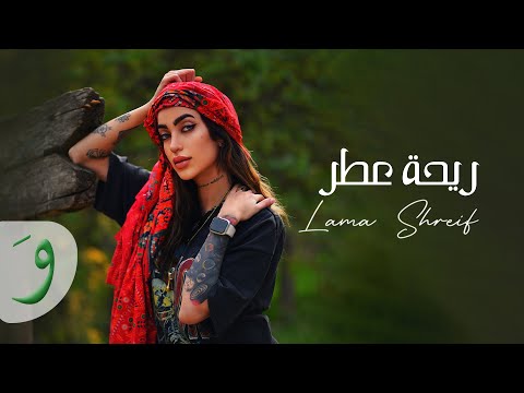 Lama Shreif - Rihet Otor [Official Video] (2022) / لمى شريف - ريحة عطر