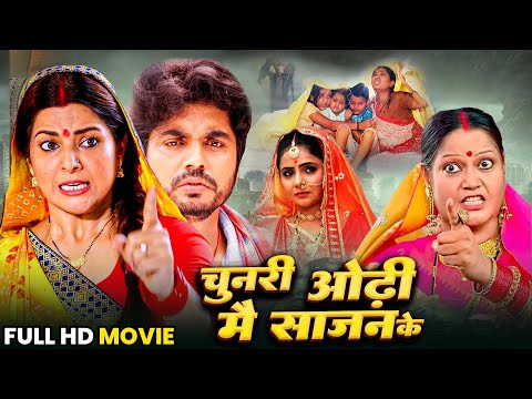 Chunari Odhi Mai Sajan Ke | चुनरी ओढ़ी मै साजन के | smriti sinha & Anjana | New Bhojpuri Movie 2025