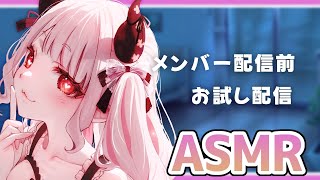 【 ASMR 】メン限シチュボ配信前の音確認配信（通常配信Ver.）/超ロングネイルタッピング/囁き