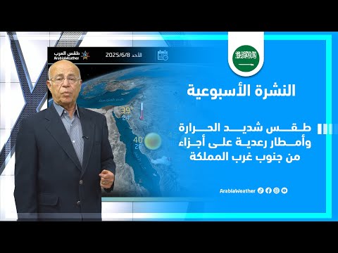 السعودية | الاحوال الجوية المتوقعة خلال أيام عيد الاضحى ونهاية الاسبوع!