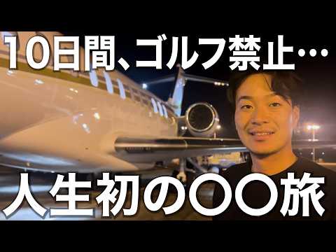 プライベートジェットで世界の果てまで旅に出た。【10日間ゴルフ禁止】