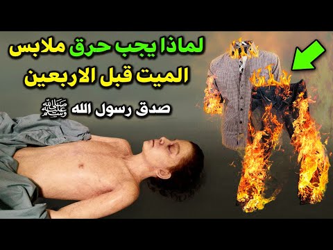 لهذا السبب يجب حرق ملابس الميت قبل الاربعين ؟ احذر ان تلبسها أو تحتفظ بها بعد الان ؟ صدق الرسول ﷺ