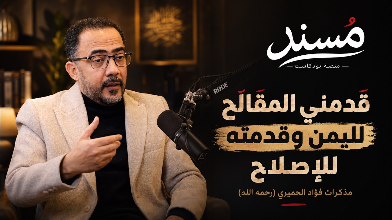 صورة مصغرة من يوتيوب - مسند بودكاست: محطات من حياتي - مذكرات فؤاد الحميري (رحمه الله)