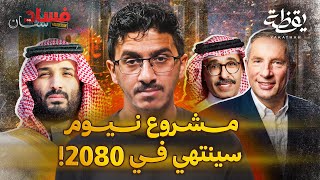 نيوم، حلم يتحقق أم وهم دمر البلد؟ | فسادستان