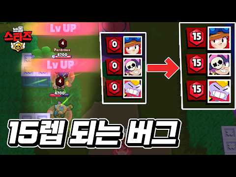 브롤아레나 15렙 되는 방법이 있다고?!?! | 브롤스타즈 | 뽁구TV