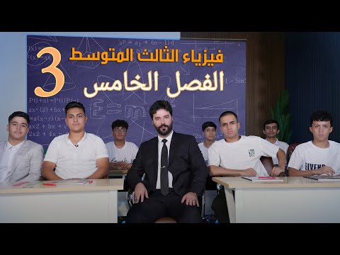 فيزياء الثالث متوسط 2025/ الفصل الخامس / المحاضرة3