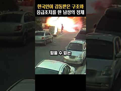 한국인이 감동받은 구조와 응급조치를 보여준 외국인