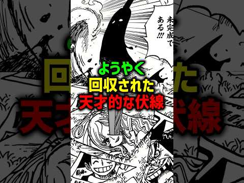 ようやく回収された天才的伏線