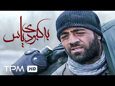 فیلم جنگی و اکشن "به کبودی یاس" برنده سیمرغ بلورین/ Film Irani Be Kabudie Yas