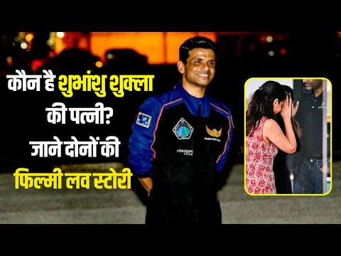 Shubhanshu Shukla Wife: कौन हैं शुभांशु शुक्ला की वाइफ Kamna Mishra? बचपन के प्यार को बनाया जीवनसाथी