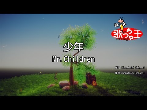 【カラオケ】少年/Mr.Children