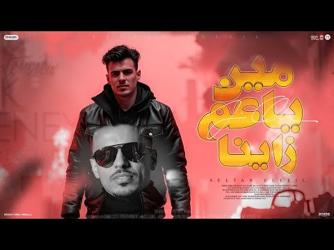 مهرجان مين ياعم زينا ( اللى قدامكو ياما طير الوفات ) سلطان الليل 2025 - توزيع ميزو التركى - Mn Music
