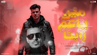 مهرجان مين ياعم زينا ( اللى قدامكو ياما طير الوفات ) سلطان الليل 2025 - توزيع ميزو التركى - Mn Music
