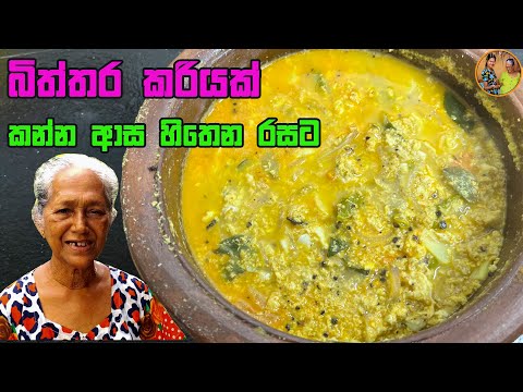 ආසාවෙන් රසට කරන්න බිත්තර කරියක් හදමුද | Egg curry aththammai mamai