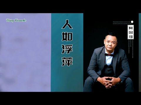 人如浮萍（粵語版）阿國哥-主唱 KARAOKE