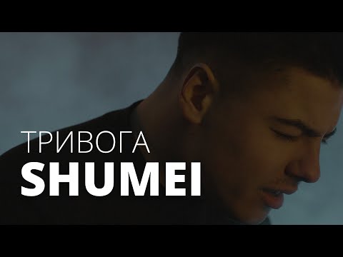 SHUMEI - Тривога