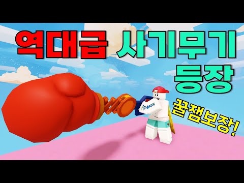 역대급 사기 아이템들이 럭블에 등장했습니다ㅋㅋㅋㅋㅋㅋㅋ (로블록스 배드워즈)