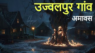 उज्ज्वलपुर गांव अमावस। एक सच्ची घटना। Horror Stories। Dark Files