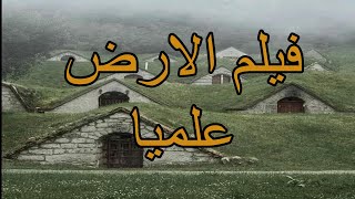 الجزء الأول من فيلم "الأرض" برؤية علمية مبسطة