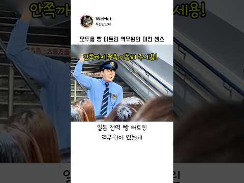 콘서트 끝나고 지친 승객들 킹받게(?) 해서 폭소 터진 일본 역무원 레전드 ㅋㅋㅋ #낭만 #감동