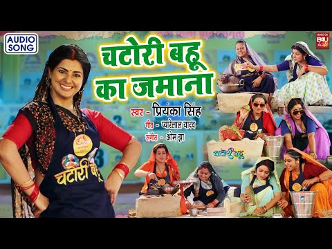 Chatori Bahu Ka Jamana I चटोरी बहू का जमाना II AUDIO SONG 2024 Chatori Bahu