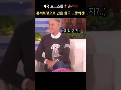 미국 토크쇼를 한순간에 콘서트장으로 만들어버린 한국 고딩