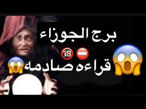 توقعات برج الجوزاء شهر يوليو😘نهايه لابد منها🥺نجاه من مصيبه😳اتصال لم تتوقعه 🤐