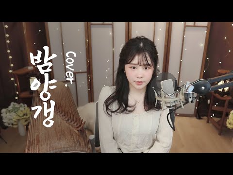 ' 밤양갱 '  국악 노래버전 COVER.