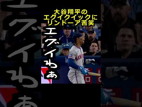 【ロサンゼルスドジャース】大谷翔平のエグイクイックにリンドーア苦笑#大谷翔平#山本由伸