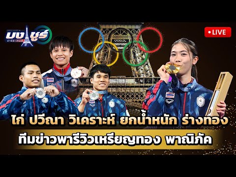 Liveบงชูร์ปารีสเกมส์ไก่ปวีณาวิเคราะห์ยกเหล็กร่างทองทีมข่าวจา