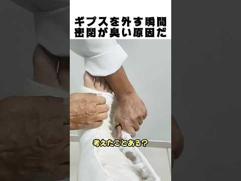 ギプスがめっちゃ臭い理由 🤢🦴