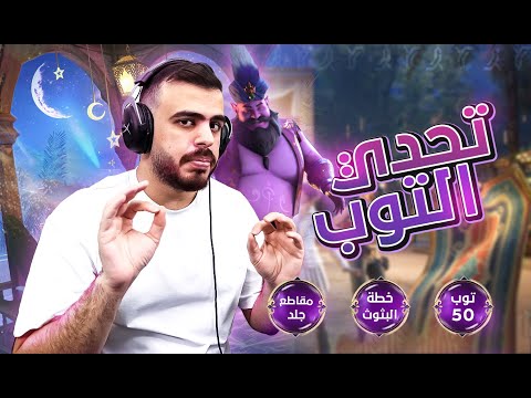 اقوى تحدي في ببجي موبايل !! ورجعه لليوتيوب والبثوث 🔥