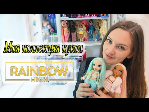 Моя КОЛЛЕКЦИЯ кукол Rainbow High