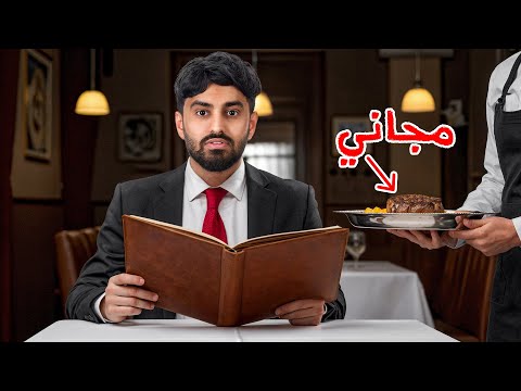 عشت يوم كامل على وجبات مجانيه !.