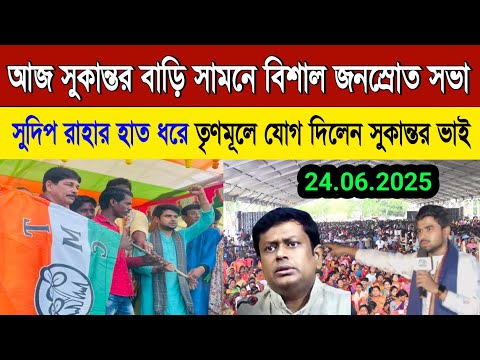 🔴LIVE:আজ সুদিপ রাহার হাত ধরে তৃণমূলে যোগ দিলেন সুকান্তর ভাই! দেখুন সরাসরি! Sudip raha live speech