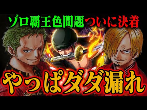 【ワンピース最新話】ゾロ覇王色持ち確定！サンジの覇王色匂わせもプンプンしてます！【いつからダダ漏れ？】