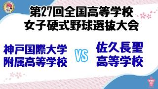 第27回全国高等学校女子硬式野球選抜大会_準々決勝　神戸国際大学附属高等学校 VS 佐久長聖高等学校