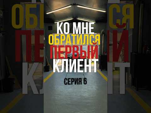 Гараж-детейлинг начал работу | Серия 6