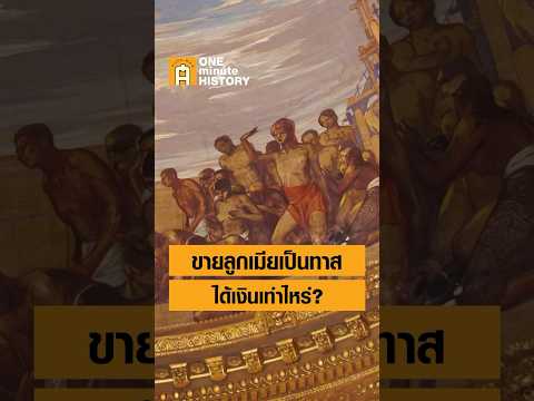 ลูก-เมีย ที่ชายไทยขายในอดีตมีมูลค่าเท่าใด? #SilpaMag #ศิลปวัฒนธรรม #SilpaHistory