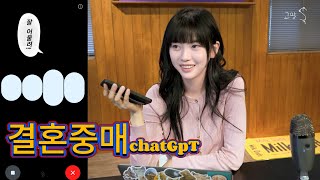 "0000 만나세요" 고말숙에게 ai 추천한 남자는!?