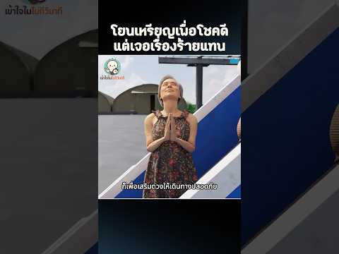 โยนเหรียญเพื่อโชคดี แต่เจอเรื่องร้ายแทน 😳 #แปลกแต่จริง #เข้าใจในไม่กี่วินาที #shorts