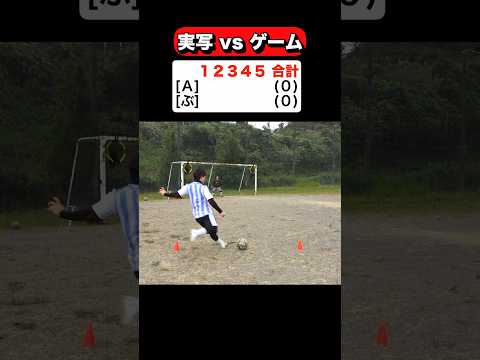 【実写 vs ゲーム】フリーキック対決！！！
