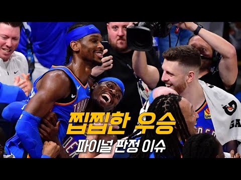 오클라호마 우승 뒤에 숨겨진 불편한 진실?! | 인디애나 vs 오클라호마 | 7차전 | NBA 농구 수다