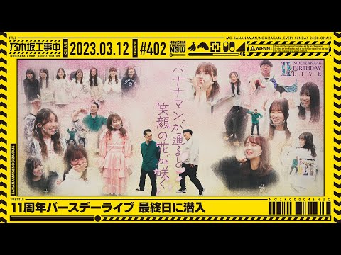 [Nogizaka Under Construction] 402 "Sneak into the final day of the 11th anniversary birthday live" 2023.03.12 OA