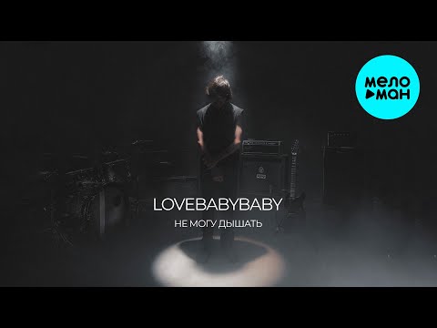 LOVEBABYBABY - Не могу дышать (Single 2025)