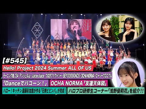 [Hello! Project Station #545] OCHA NORMA “Friend Celestial Chart” / Hello! Project “Dance de Bakoon!” /  Hello! Projects Trainee Corner “Yurika Asano” / Kitchen Akari Endo / MC: Yukiho Shimoitani & Rika Shimakura